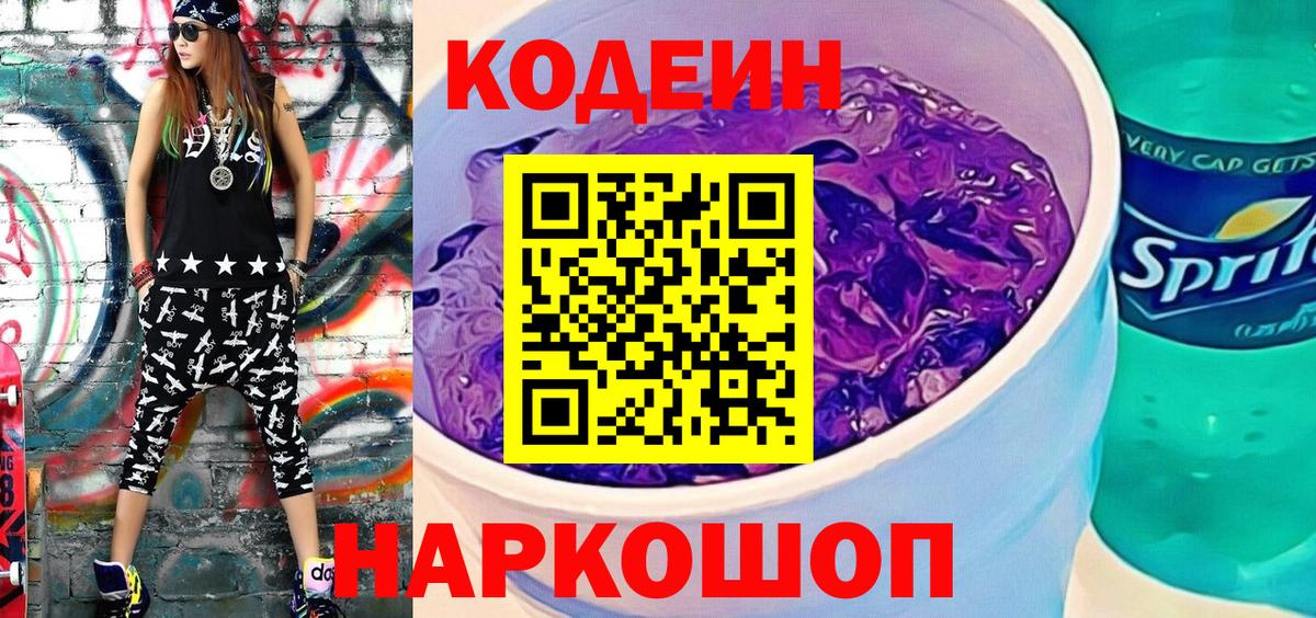 Кодеин напиток Lean (лин)  Кодеин Purple Drank  Бузулук  Вход с VPN 